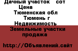 Дачный участок 6 сот. › Цена ­ 350 000 - Тюменская обл., Тюмень г. Недвижимость » Земельные участки продажа   
